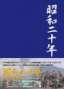 昭和二十年DVD-BOX