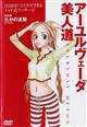 アーユルヴェーダ美人道 たかの友梨
