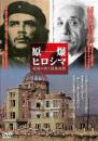 原爆ヒロシマ ～被爆の街と被爆建物～