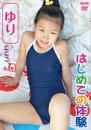 はじめての体験 ゆり