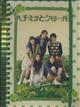 ハチミツとクローバー DVD-BOX 初回限定リングノート仕様