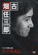 古畑任三郎FINAL フェアな殺人者