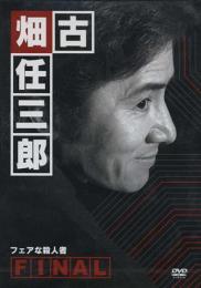 古畑任三郎FINAL フェアな殺人者