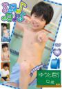 すきっぷぼーいず ゆうと君!9歳