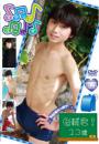 すきっぷぼーいず 俊輔君!13歳