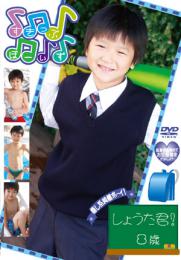 すきっぷぼーいず しょうた君!8歳