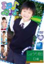 すきっぷぼーいず しょうた君!8歳