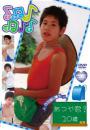 すきっぷぼーいず あつや君!10歳