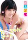 お兄ちゃんとデート vol.3 朝水れい