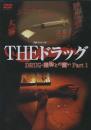 実録・プロジェクト893xx　THEドラッグ　薬物との闘いpart1