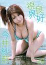 視界良好 今井紗那