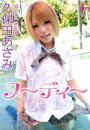 ヌ～ディ～ 久保田あさみ