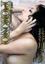 PORNO 長谷川ミク