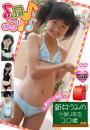 すきっぷじゅにあ 新井うみの 10歳