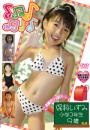 すきっぷじゅにあ 保科いずみ 9歳