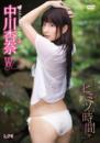ヒミツの時間 中川杏奈