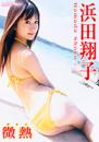 微熱 浜田翔子