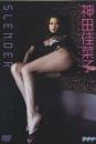 SLENDER 神田佳菜子