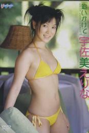 追いかけて 宇佐美えりな
