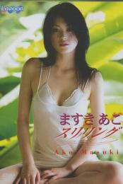 スリリング ますきあこ