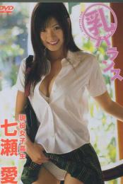 乳バランス 七瀬愛