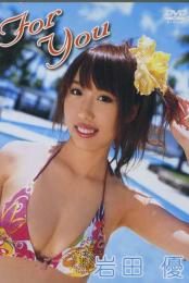 For You 岩田優
