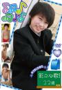 すきっぷぼーいず 彩乃心君!12歳