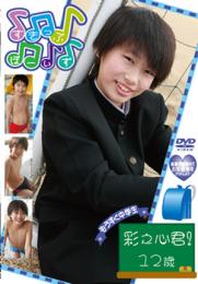 すきっぷぼーいず 彩之心君!12歳
