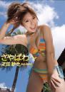 さやぱわ～ 疋田紗也