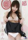 超限界ナイショ 坂上りおん