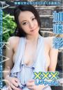 ×××しちゃった 加藤彩