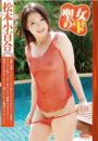 聖女の雫 松本小百合