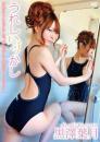 うれしハヅかし 黒澤葉月