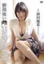 妻美喰い 前田優希