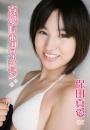 真愛レボリューション 保田真愛