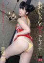 あおいちゃんをヤッチャイナ 青葉葵