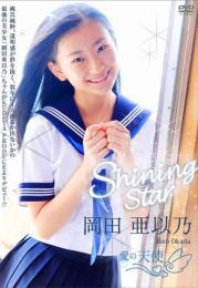 Shining Star 岡田亜以乃 愛の天使 岡田亜以乃