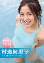 あさから元気 村瀬綾里子