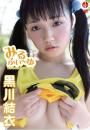みるふぃ～ゆ 黒川結衣