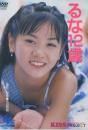 るな12歳