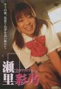 joining 瀬里彩乃
