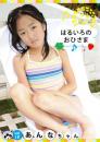 はるいろのおひさまvol.18 あきちゃん