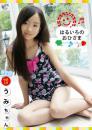 はるいろのおひさまvol.19 うみちゃん