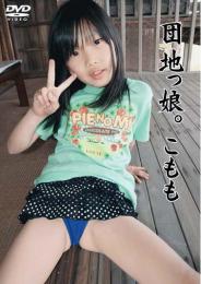 団地っ娘。 こもも