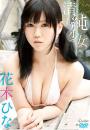 清純少女 花木ひな