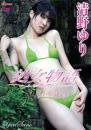 処女物語 清野ゆり