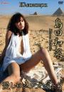愛しのクレオパトラ 島田和菜