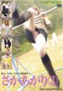 素人・THEさかあがり ～ただいま特訓中～ 3