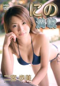 にの満載 二宮歩美