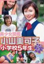 美少女図鑑 小山美可子 小学校5年生